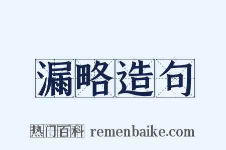 漏略造句是什么意思的图片